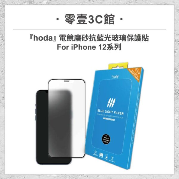 台中通訊行推薦｜【hoda】電競磨砂抗藍光玻璃保護貼 iPhone 12 系列 手機玻璃貼｜零壹通訊