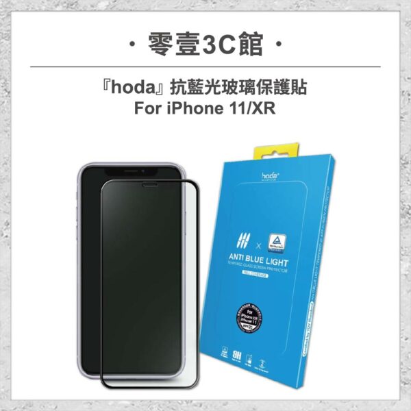 台中通訊行推薦｜【hoda】抗藍光玻璃保護貼 iPhone 11 / XR (德國萊因TÜV RPF20認證) 手機玻璃貼 保護貼｜零壹通訊