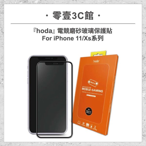 【hoda】電競磨砂玻璃保護貼 iPhone 11 / Xs系列 手遊霧面保護貼