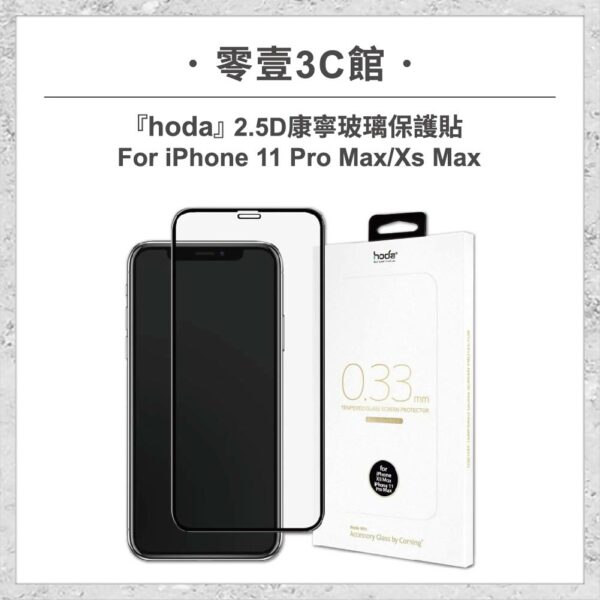 台中通訊行推薦｜【hoda】2.5D康寧玻璃保護貼 iPhone 11 Pro Max / Xs Max 手機玻璃貼 保護貼｜零壹通訊