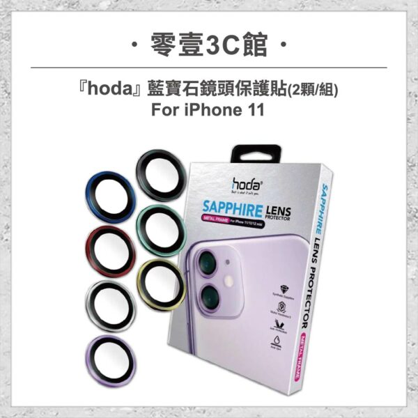 台中通訊行推薦｜【hoda】藍寶石鏡頭保護貼 iPhone 11 (2顆/組)｜零壹通訊