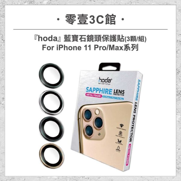 台中通訊行推薦｜【hoda】藍寶石鏡頭保護貼 iPhone 11 Pro / Max (3顆/組)｜零壹通訊