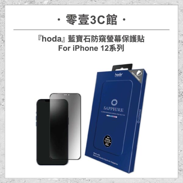 台中通訊行推薦｜【hoda】藍寶石防窺螢幕保護貼 iPhone 12 系列 手機玻璃貼 螢幕貼｜零壹通訊