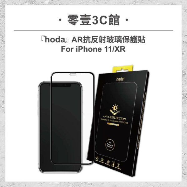 台中通訊行推薦｜【hoda】AR抗反射玻璃保護貼 iPhone 11 / XR 手機螢幕保護貼 玻璃貼｜零壹通訊