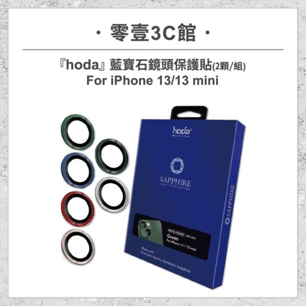 台中通訊行推薦｜【hoda】藍寶石鏡頭保護貼 iPhone 13 / 13 mini (2顆/組)｜零壹通訊