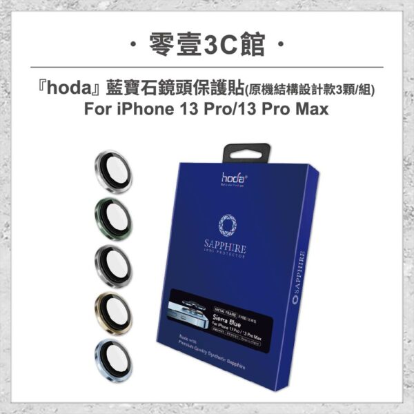 台中通訊行推薦｜【hoda】藍寶石鏡頭保護貼 iPhone 13 Pro / 13 Pro Max (原機結構設計款 3顆/組)｜零壹通訊