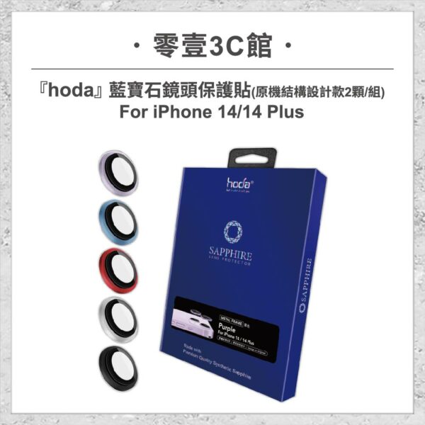 台中通訊行推薦｜【hoda】藍寶石鏡頭保護貼 iPhone 14 / 14 Plus (原機結構設計款 2顆/組)｜零壹通訊