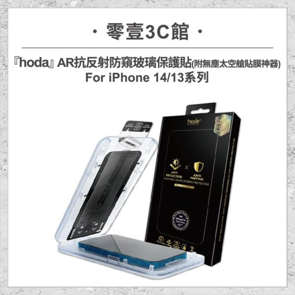 台中通訊行推薦｜【hoda】AR抗反射防窺玻璃保護貼 iPhone 14 / 13 系列 附無塵太空艙貼膜神器 手機玻璃貼 螢幕貼｜零壹通訊