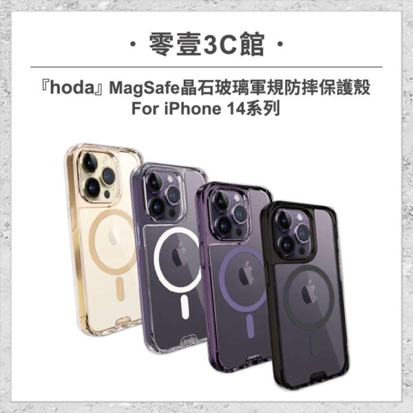 台中通訊行推薦｜【hoda】MagSafe 晶石玻璃軍規防摔保護殼 iPhone 14 系列 軍規防摔殼 磁吸手機殼｜零壹通訊