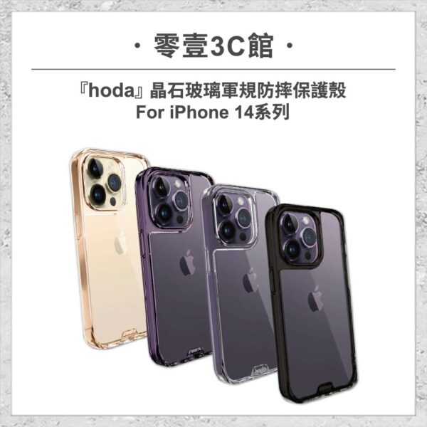 台中通訊行推薦｜【hoda】晶石玻璃軍規防摔保護殼 iPhone 14 系列 軍規防摔殼 手機殼｜零壹通訊