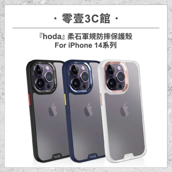 台中通訊行推薦｜【hoda】柔石軍規防摔保護殼 iPhone 14 系列 軍規防摔殼 手機殼｜零壹通訊