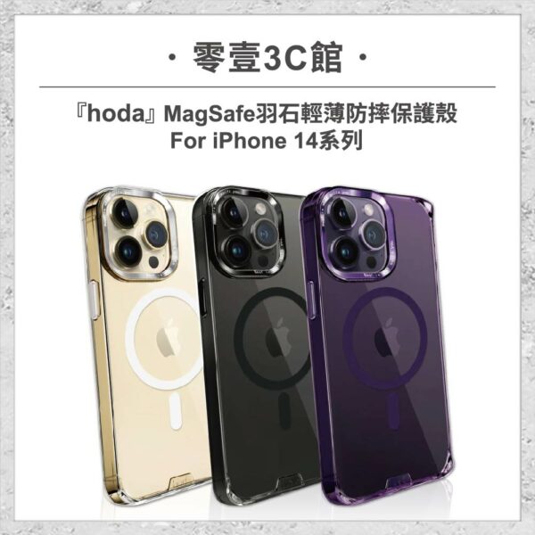 台中通訊行推薦｜【hoda】MagSafe 羽石輕薄防摔保護殼 iPhone 14 系列 軍規防摔殼 手機殼｜零壹通訊