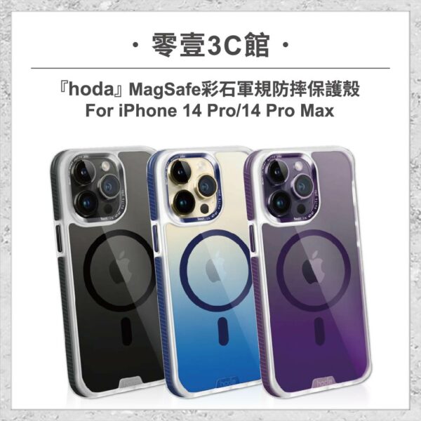 台中通訊行推薦｜【hoda】MagSafe 彩石軍規防摔保護殼 iPhone 14 系列 軍規防摔殼 磁吸手機殼｜零壹通訊