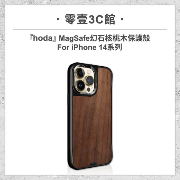 台中通訊行推薦｜【hoda】MagSafe 幻石核桃木保護殼 iPhone 14 系列｜零壹通訊