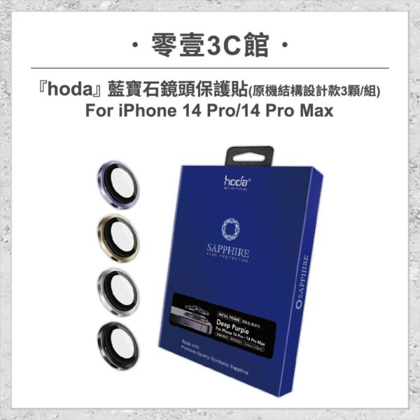 台中通訊行推薦｜【hoda】藍寶石鏡頭保護貼 iPhone 14 Pro / 14 Pro Max (原機結構設計款 3顆/組)｜零壹通訊