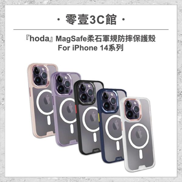 台中通訊行推薦｜【hoda】MagSafe 柔石軍規防摔保護殼 iPhone 14 系列 軍規防摔殼 手機殼｜零壹通訊