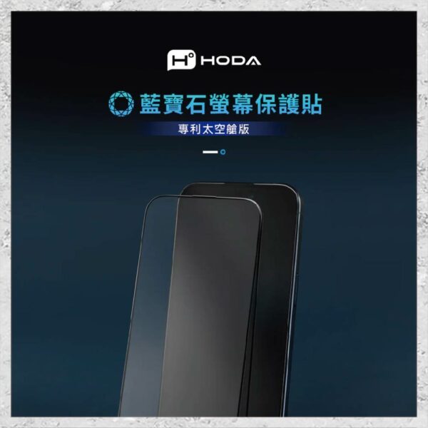 【hoda】藍寶石螢幕保護貼 iPhone 15 系列 附無塵太空艙貼膜神器 手機玻璃貼 保護貼：圖片 2