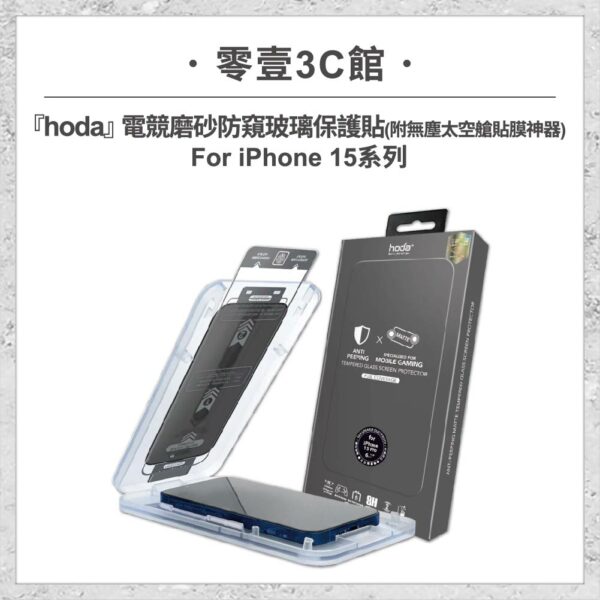 台中通訊行推薦｜【hoda】電競磨砂防窺玻璃保護貼 iPhone 15 系列 (附無塵太空艙貼膜神器) 手遊霧面防窺保護貼｜零壹通訊