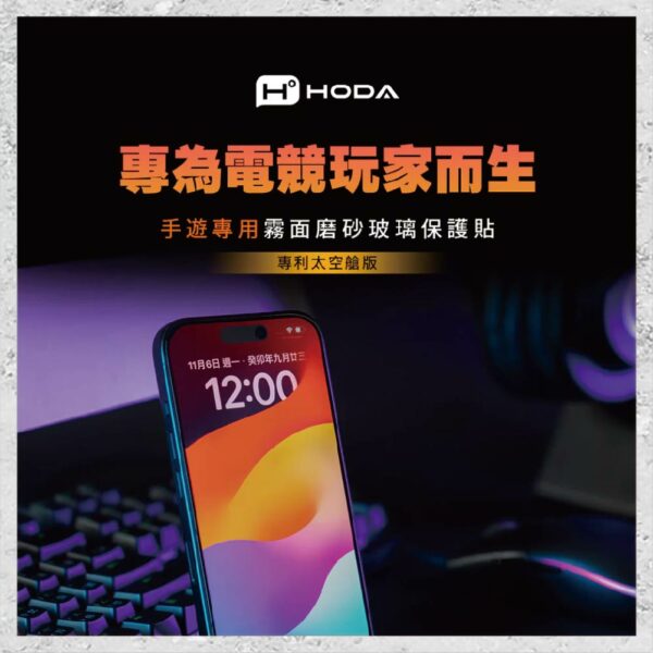 【hoda】電競磨砂玻璃保護貼 iPhone 15 系列 (附無塵太空艙貼膜神器) 手遊專用霧面磨砂玻璃保護貼：圖片 5