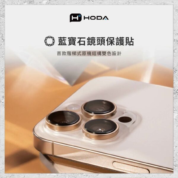 『hoda』藍寶石鏡頭保護貼 for iPhone16 Pro/Pro Max(3顆/組) 鏡頭貼：圖片 2