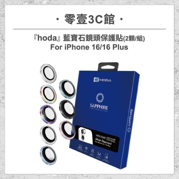 台中通訊行推薦｜『hoda』藍寶石鏡頭保護貼 for iPhone16/16 Plus(2顆/組) 鏡頭貼｜零壹通訊