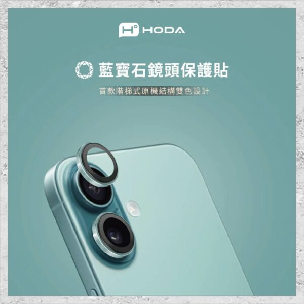 『hoda』藍寶石鏡頭保護貼 for iPhone16/16 Plus(2顆/組) 鏡頭貼：圖片 2