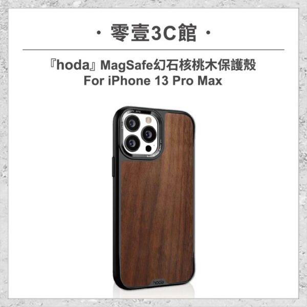 台中通訊行推薦｜【hoda】MagSafe 幻石核桃木保護殼 iPhone 13 Pro Max｜零壹通訊