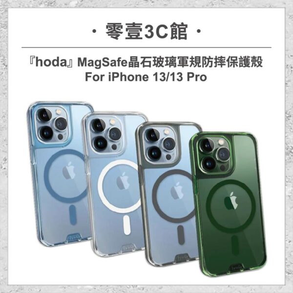 台中通訊行推薦｜【hoda】MagSafe 晶石玻璃軍規防摔保護殼 iPhone 13 / 13 Pro｜零壹通訊