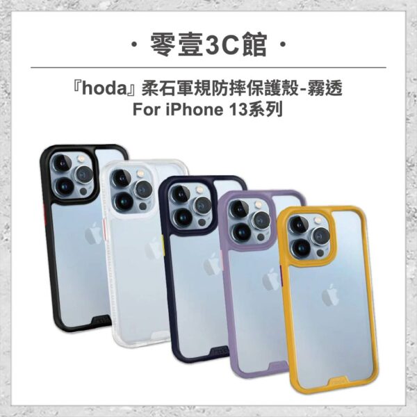 台中通訊行推薦｜【hoda】柔石軍規防摔保護殼-霧透 iPhone 13 系列 軍規防摔殼 手機殼｜零壹通訊