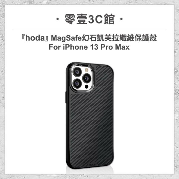 台中通訊行推薦｜【hoda】MagSafe 幻石凱芙拉纖維保護殼 iPhone 13 Pro Max｜零壹通訊