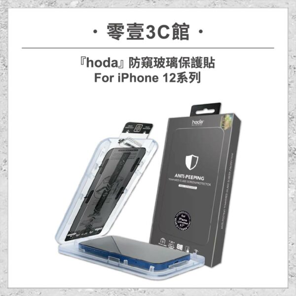 台中通訊行推薦｜【hoda】防窺玻璃保護貼 iPhone 12 系列(附無塵太空艙貼膜神器) 手機螢幕保護貼｜零壹通訊