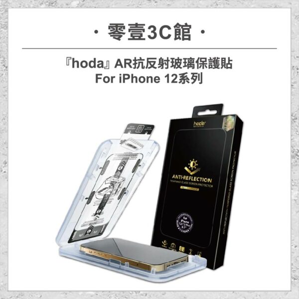台中通訊行推薦｜【hoda】AR抗反射玻璃保護貼 iPhone 12 系列 附無塵太空艙貼膜神器 手機螢幕保護貼｜零壹通訊