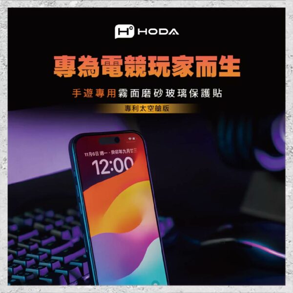 【hoda】電競磨砂防窺玻璃保護貼 iPhone 12 系列 附無塵太空艙貼膜神器 手機螢幕保護貼：圖片 6