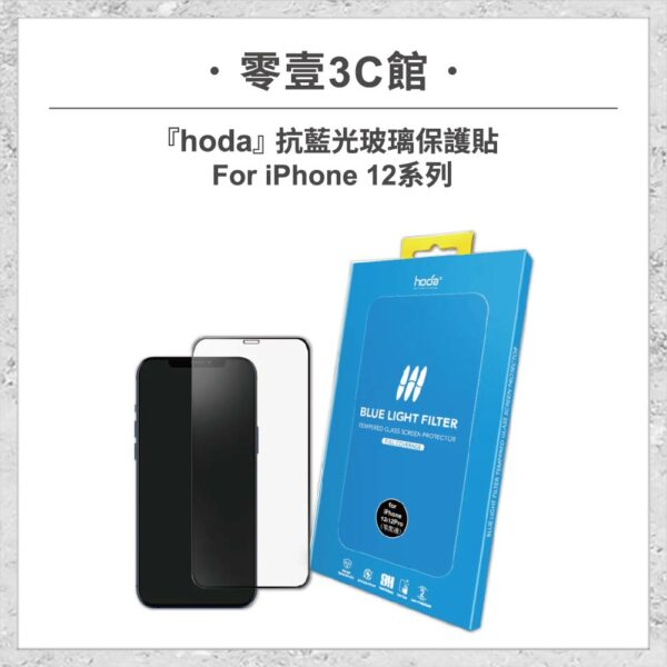 台中通訊行推薦｜【hoda】抗藍光玻璃保護貼 iPhone 12 系列 玻璃保護貼 手機貼 螢幕貼｜零壹通訊