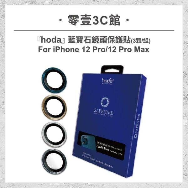 台中通訊行推薦｜【hoda】藍寶石鏡頭保護貼 iPhone 12 Pro/12 Pro Max (3顆/組)｜零壹通訊