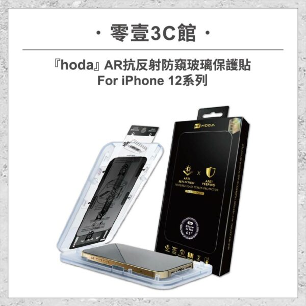台中通訊行推薦｜【hoda】AR抗反射防窺玻璃保護貼 iPhone 12 系列 附無塵太空艙貼膜神器｜零壹通訊