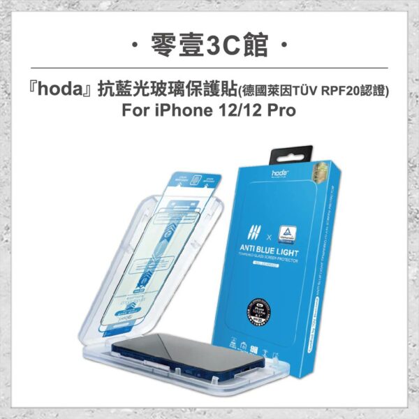 台中通訊行推薦｜【hoda】抗藍光玻璃保護貼 iPhone 12 / 12 Pro 附無塵太空艙貼膜神器 (德國萊因TÜV RPF20認證)｜零壹通訊