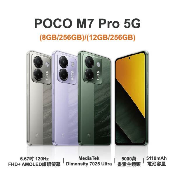 台中手機店 | 【POCO】M7 Pro 5G 6.67吋 全新手機 智慧型手機 原廠保固1年 | 零壹通訊