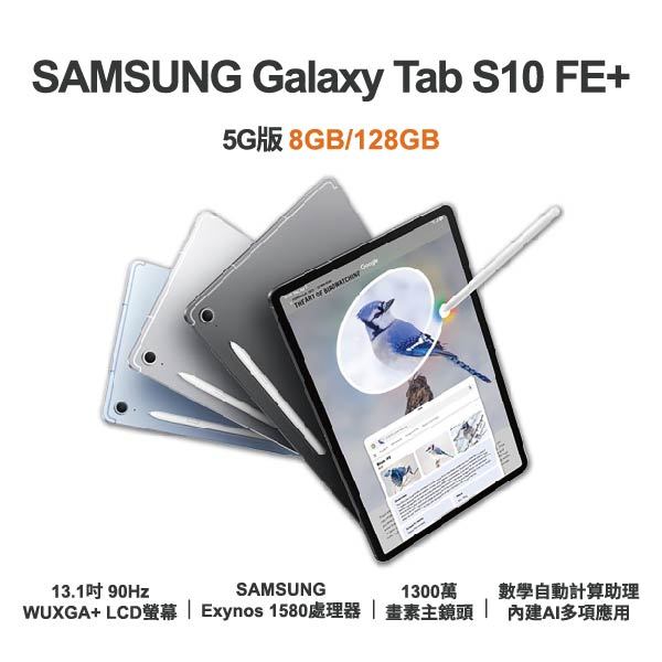 台中手機店 | 【SAMSUNG】Galaxy Tab S10 FE+ 5G 13.1吋 全新平板 智慧型平板 原廠保固1年 | 零壹通訊