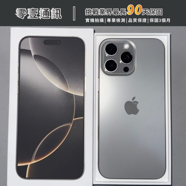 Apple iPhone 16 Pro Max 256GB 中古機 二手機 福利機