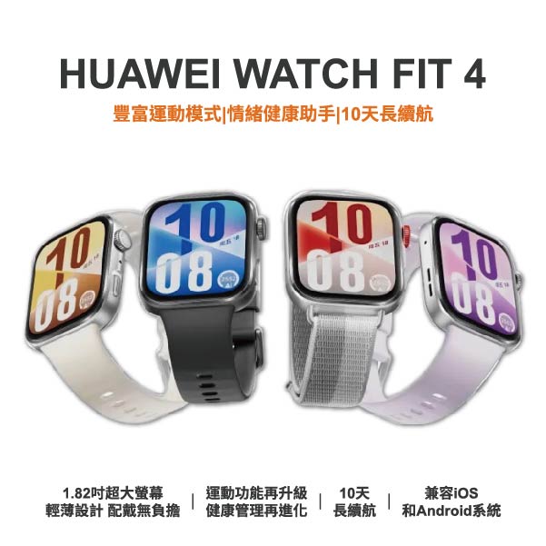 台中通訊行推薦｜【HUAWEI】憲東手機人生推薦智慧手錶-HUAWEI WATCH FIT 4 智慧型手錶 智能運動型手錶｜零壹通訊