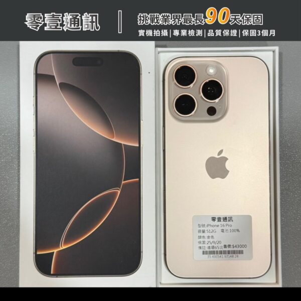 台中中古手機買賣推薦 ｜Apple iPhone 16 Pro 512GB 中古機 二手機 福利機｜零壹通訊