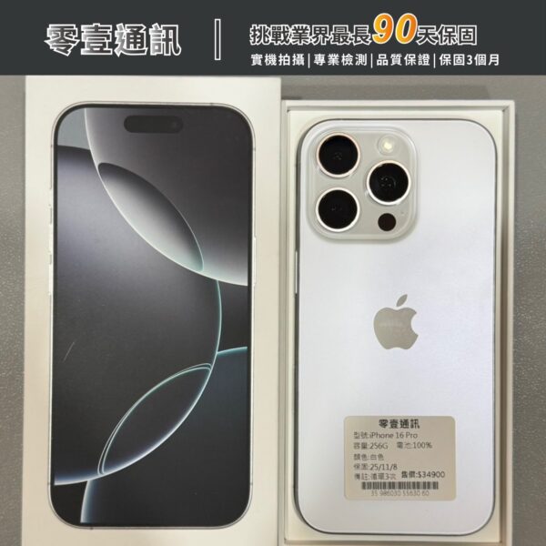台中中古手機買賣推薦 ｜Apple iPhone 16 Pro 256GB 中古機 二手機 福利機｜零壹通訊
