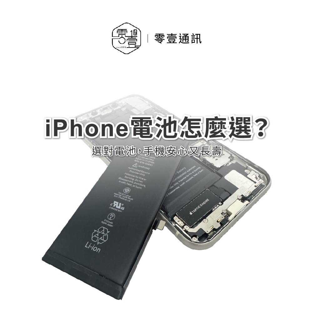 手機維修保固｜iPhone電池怎麼選？3種電池的危險差異