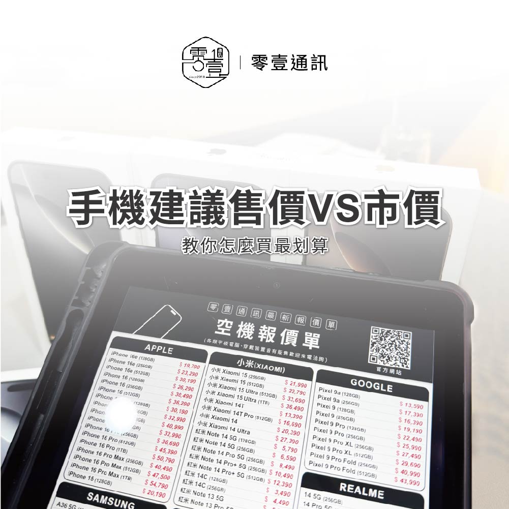 台中手機店 | 台中高價回收手機秘訣｜為什麼這3種手機最保值？ | 零壹通訊