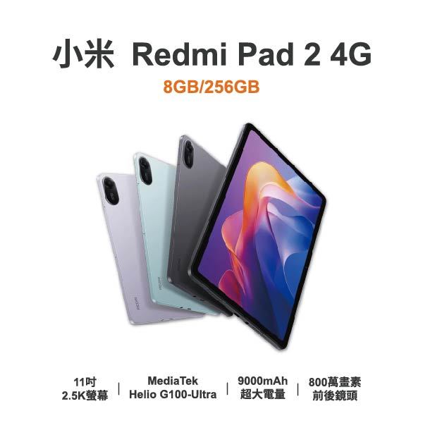 台中手機店 | 【小米】Redmi Pad 2 4G 11吋 全新平板 智慧型平板 原廠保固1年 | 零壹通訊