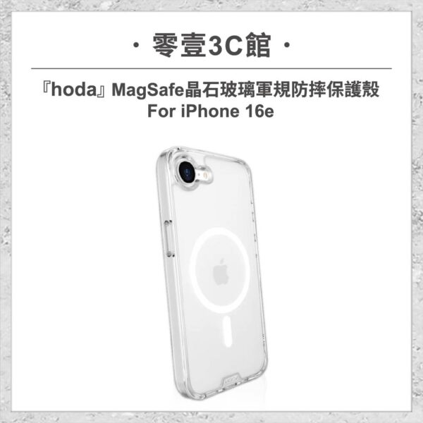 台中通訊行推薦｜【hoda】MagSafe 晶石玻璃軍規防摔保護殼 iPhone 16e 軍規防摔殼 磁吸手機殼｜零壹通訊