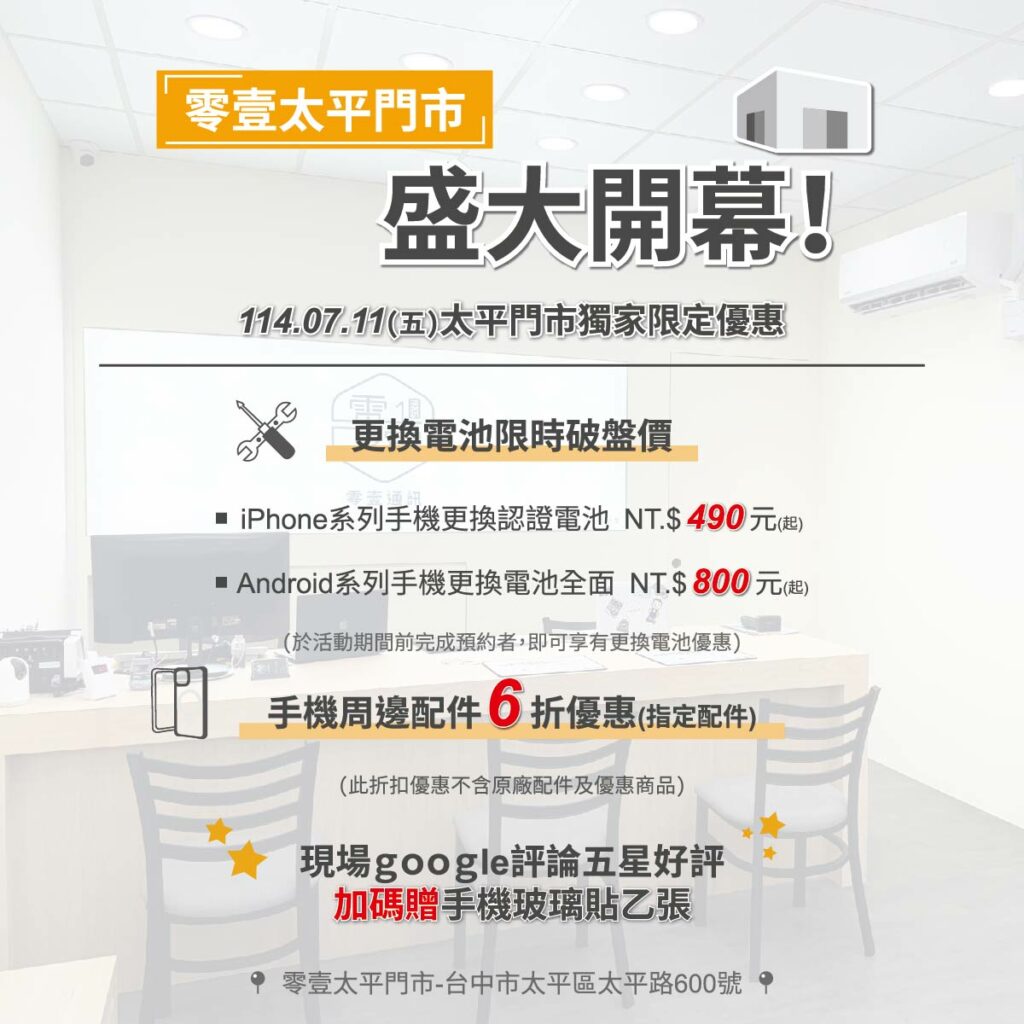 台中通訊行推薦｜零壹通訊太平門市 盛大開幕！更換手機電池限時破盤價，手機周邊配件享6折優惠｜零壹通訊