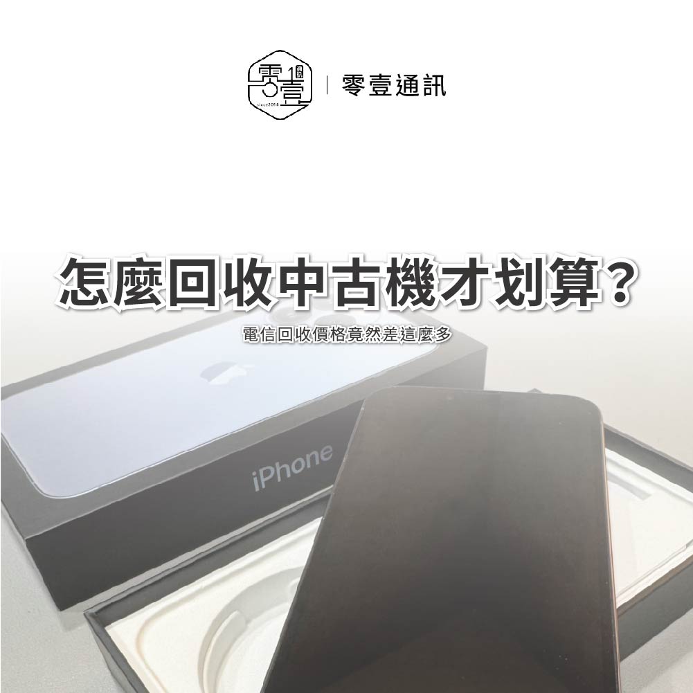 台中手機店 | 台中高價回收手機秘訣｜為什麼這3種手機最保值？ | 零壹通訊