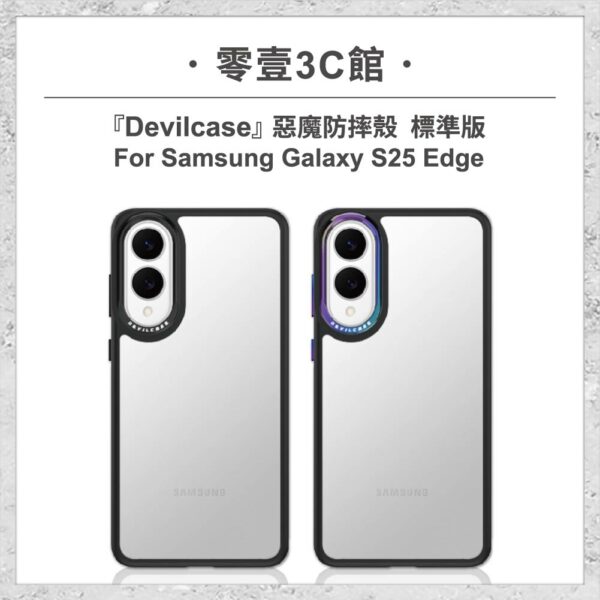 台中通訊行推薦｜『DEVILCASE』惡魔防摔殼 標準版 For Samsung Galaxy S25 Edge 軍規手機殼｜零壹通訊